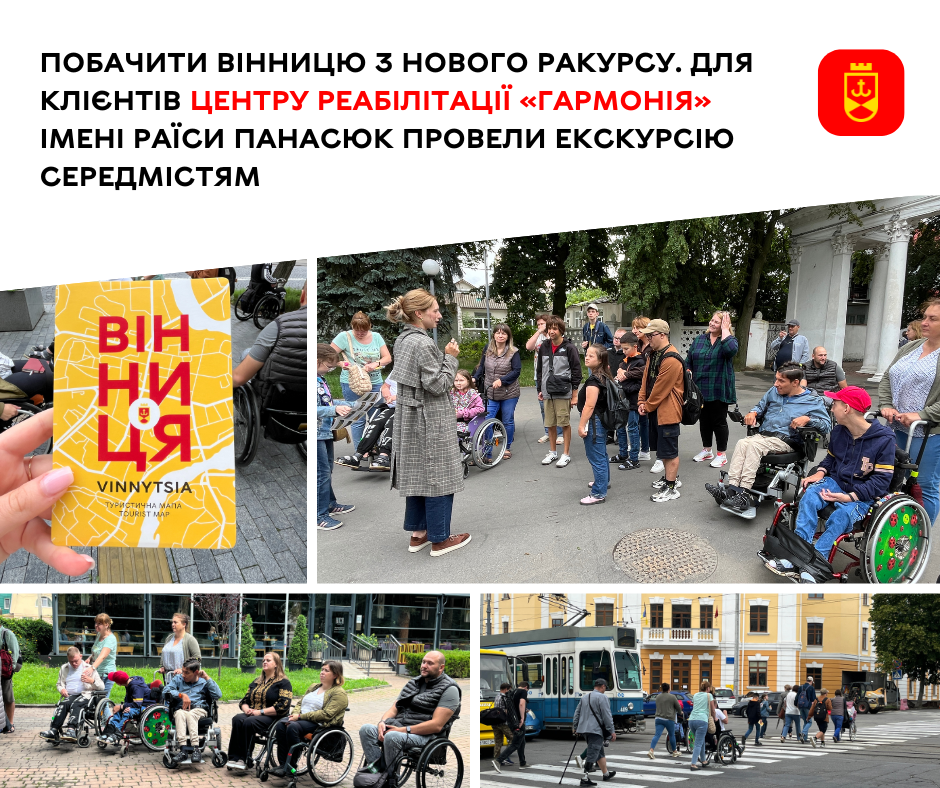 Побачити Вінницю з нового ракурсу. Для клієнтів центру реабілітації «Гармонія» імені Раїси Панасюк провели екскурсію середмістям